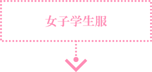 女子学生服