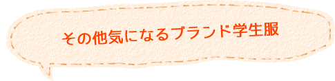 その他気になるブランド学生服