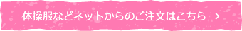 体操服などネットからのご注文はこちら