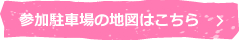 参加駐車場の地図はこちら