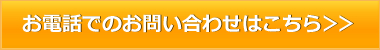 お電話でのお問い合わせはこちら