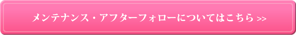 メンテナンス・アフターフォローについてはこちら