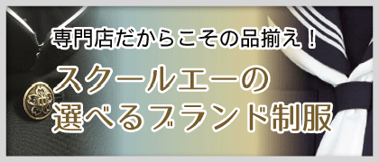 専門店だからこその品揃え！スクールエーの選べるブランド制服