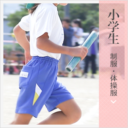 小学生 制服・体操服