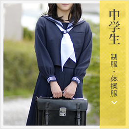 中学生 制服・体操服