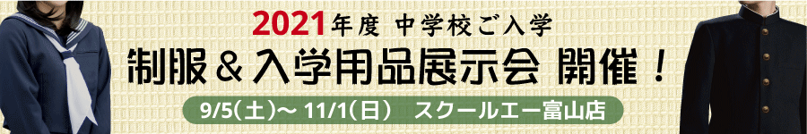 2021年度中学校ご入学　制服＆入学用品展示会！