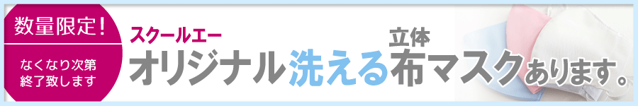 オリジナル洗える立体布マスクあります。