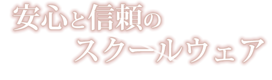 安心と信頼のスクールウェア