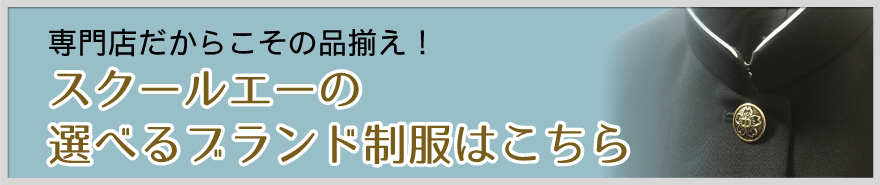 専門店だからこその品揃え！スクールエーの選べるブランド制服はこちら