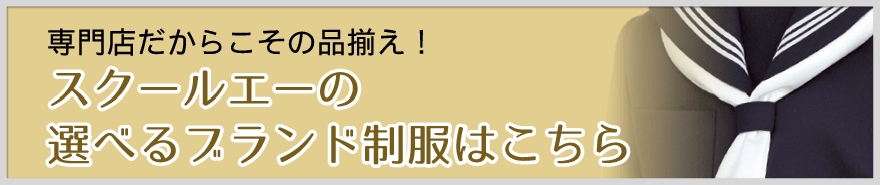 専門店だからこその品揃え！スクールエーの選べるブランド制服はこちら