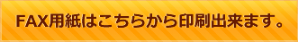 FAX用紙はこちらから印刷出来ます。